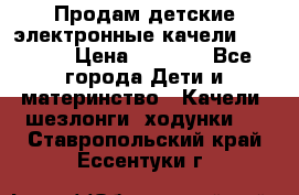 Продам детские электронные качели.Babyton › Цена ­ 2 700 - Все города Дети и материнство » Качели, шезлонги, ходунки   . Ставропольский край,Ессентуки г.